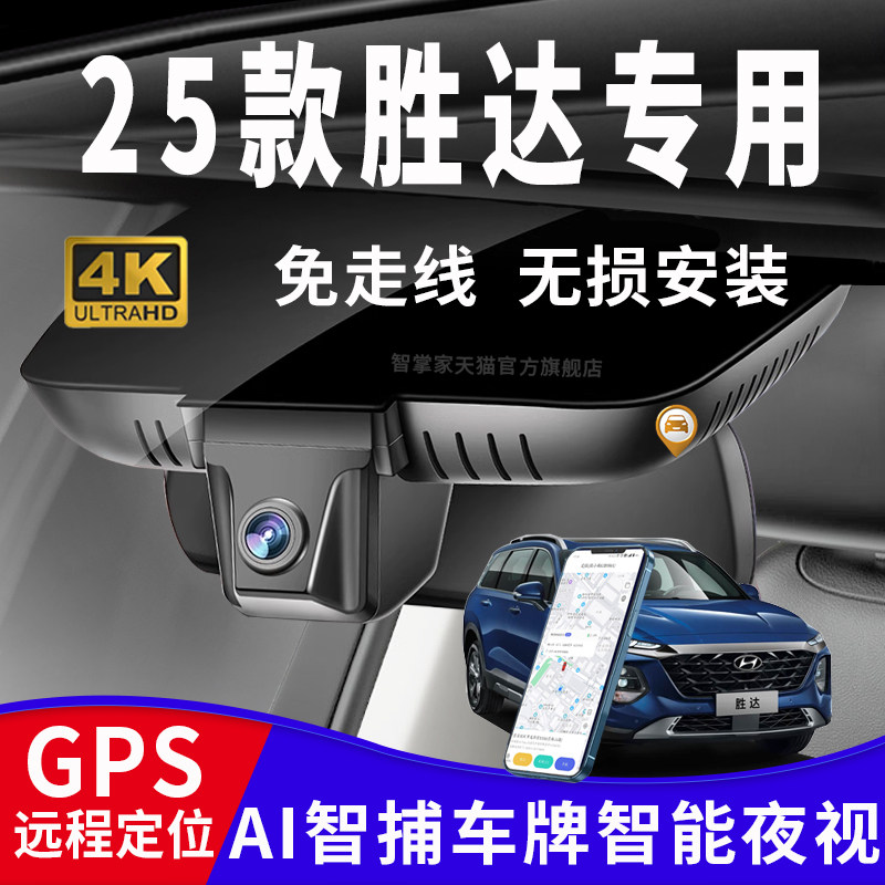 25款现代胜达行车记录仪专用原厂无损安装4K超高清夜视免走线GPS