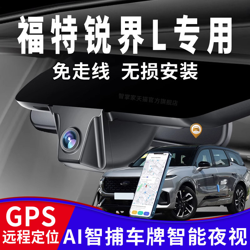 福特锐界L专车专用记录仪