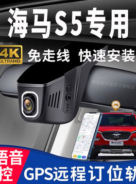 16-18款海马s5专用行车记录仪gps远程定位轨迹免走线原厂4K高清