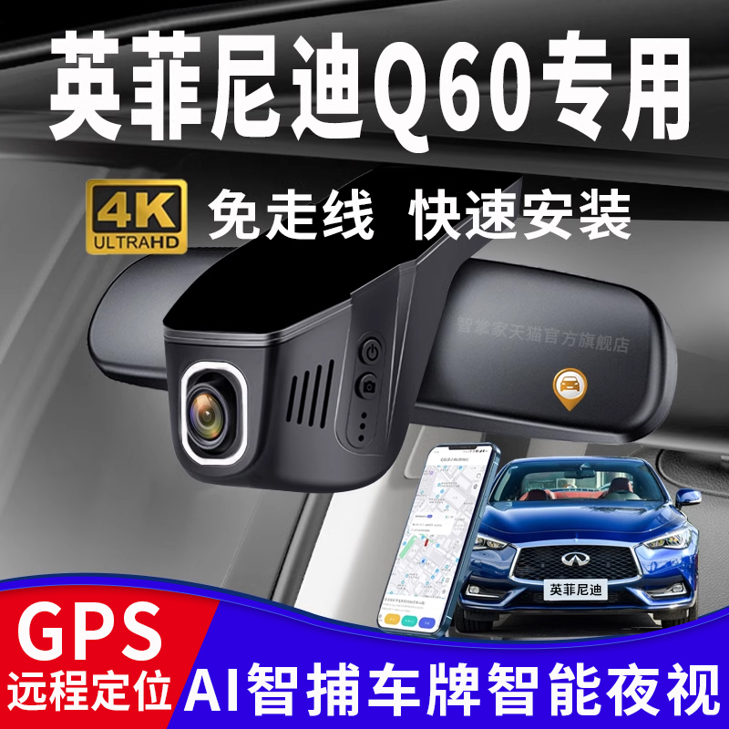 英菲尼迪Q60专用行车记录仪