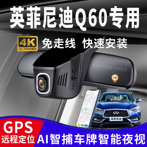 英菲尼迪Q60专用行车记录仪