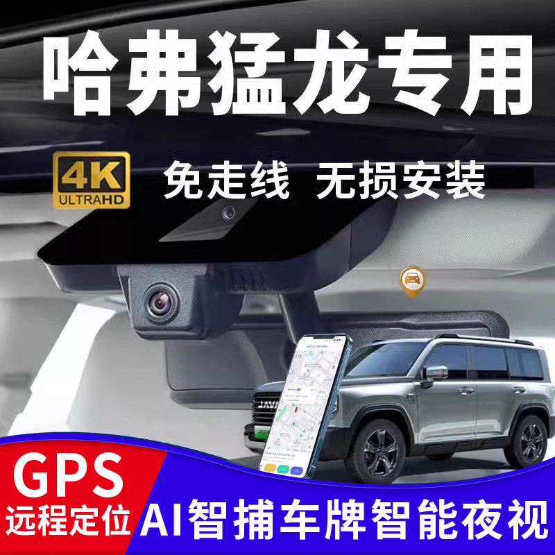 哈弗猛龙行车记录仪专用哈佛原厂隐藏式USB免接线4K超高清2023款