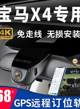 14-22款宝马X4 30i 25i专用原厂行车记录仪gps远程4K高清免走线