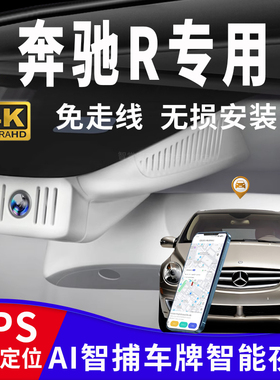 奔驰10-17款R级 R320 R350 R400 4G远程4K高清专用原厂行车记录仪