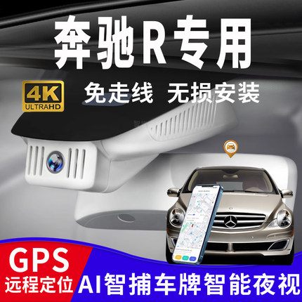 奔驰10-17款R级 R320 R350 R400 4G远程4K高清专用原厂行车记录仪