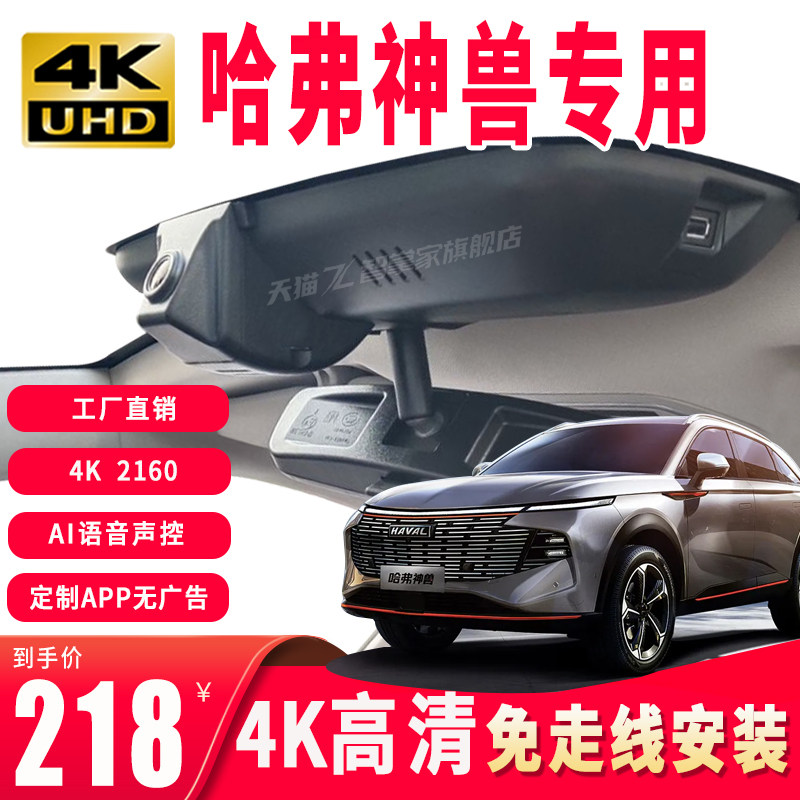 哈弗神兽智领智尊智享原厂专用行车记录仪免走线4K高清夜视加强