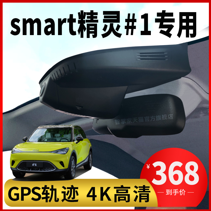 斯玛特Smart精灵专用行车记录仪