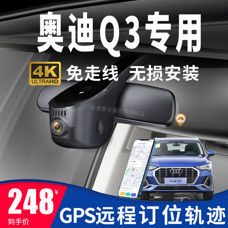 13-22款奥迪Q3 Sportback新能源专用行车记录仪gps轨迹免