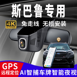 4K高清免走线前后双录 斯巴鲁行车记录仪专用森林人傲虎原厂24新款