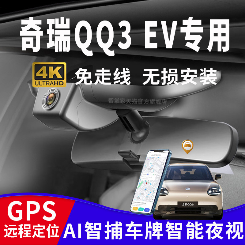 奇瑞QQ3EV专用4K夜视记录仪