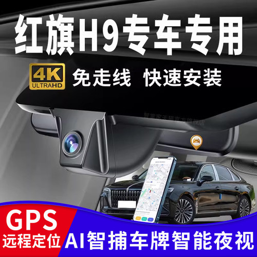 24款红旗H9专用行车记录仪