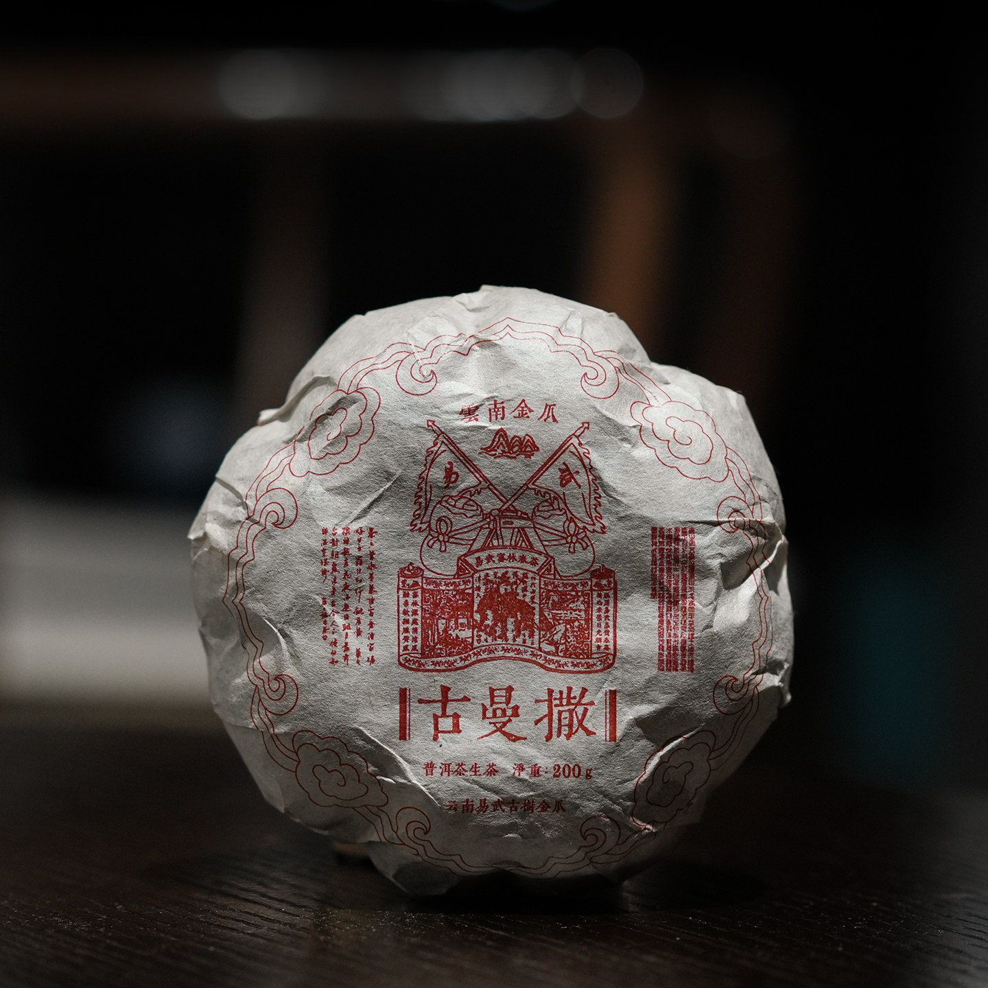 易武古曼撒2015年生茶200g小金瓜