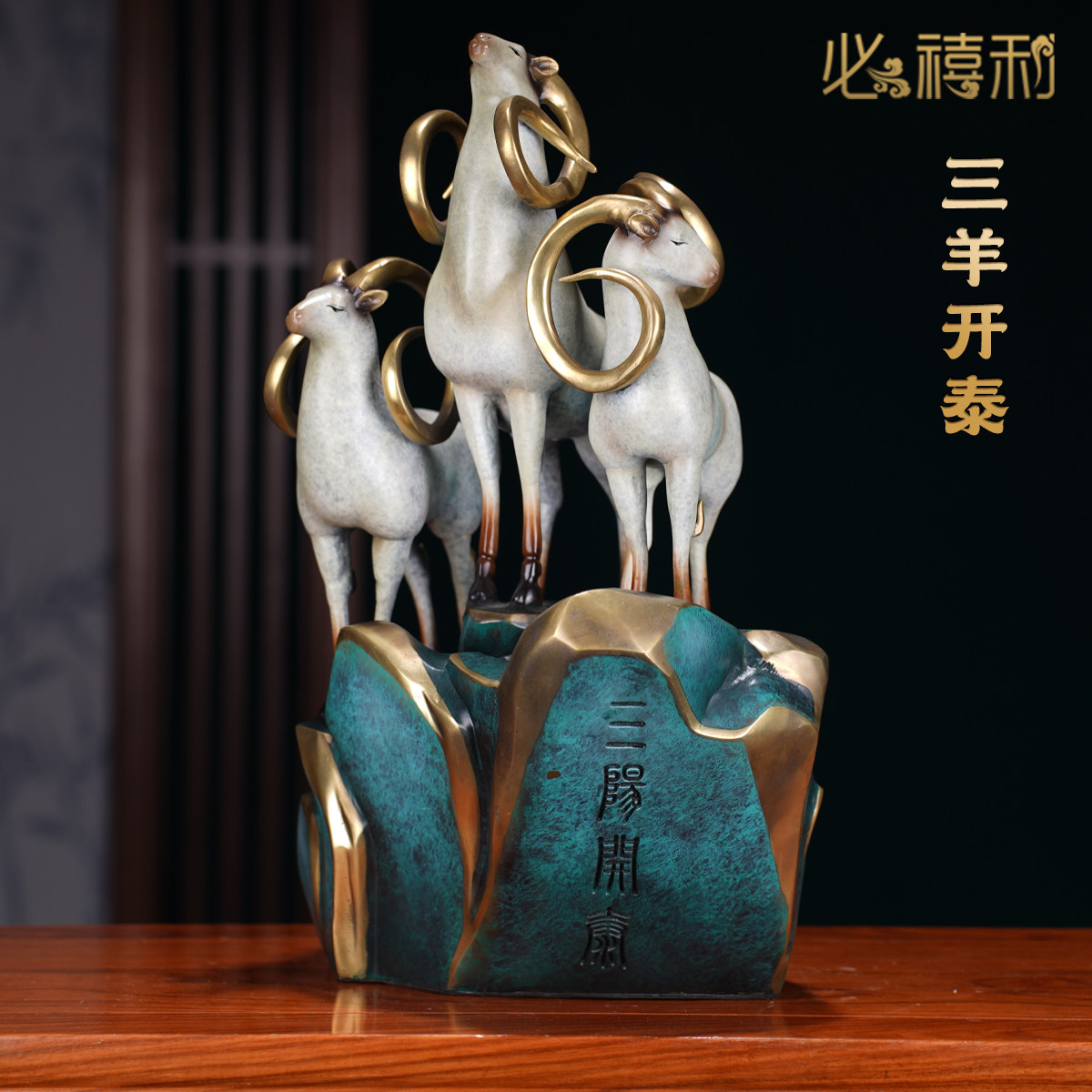 必禧利黄铜羊摆件三羊开泰摆设新中式客厅玄关装饰全铜工艺品赠礼