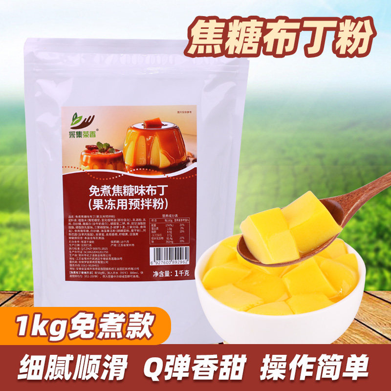 免煮焦糖味布丁粉1kg 连锁商用家庭自制鸡蛋豆花芒果冻奶茶店原料