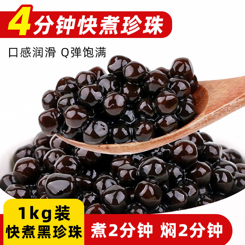 4分钟快煮黑糖珍珠1kg奶茶店商用
