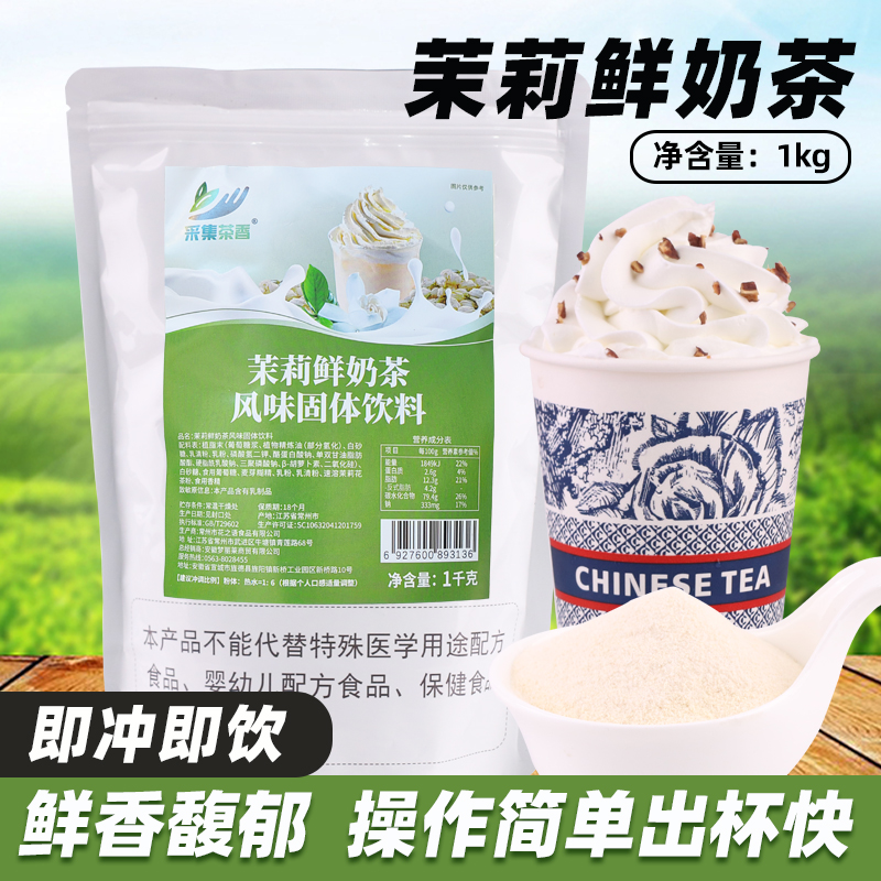 速溶袋装冲泡茉莉鲜乳茶粉1kg