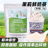 茉莉鲜奶茶粉1kg速溶轻乳茶奶绿冲泡冰饮热饮商用奶茶店专用原料
