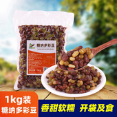糖纳多彩豆1kg袋装 熟蜜豆即食红豆商用烘焙冰粉小配料奶茶店专用