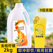 2kg金桔柠檬汁9倍浓缩果汁冲饮原浆奶茶店商用饮料原料柳橙汁