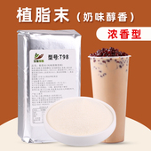T98浓香型植脂末1kg咖啡伴侣奶茶饮品店专用原料奶精粉商用奶香浓