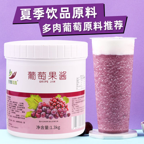 葡萄果味酱奶茶店专用原料