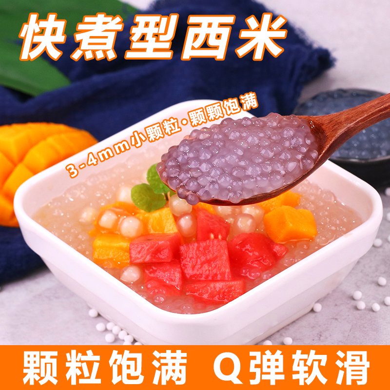 快煮西米500g 白西米杨枝甘露水果捞芋圆珍珠粉圆糖水冰粉奶茶店