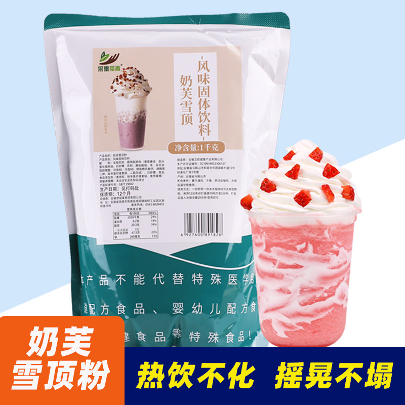奶芙雪顶奶盖粉1kg新品奶油粉宝藏茶热饮奶茶烘焙裱花商用原料