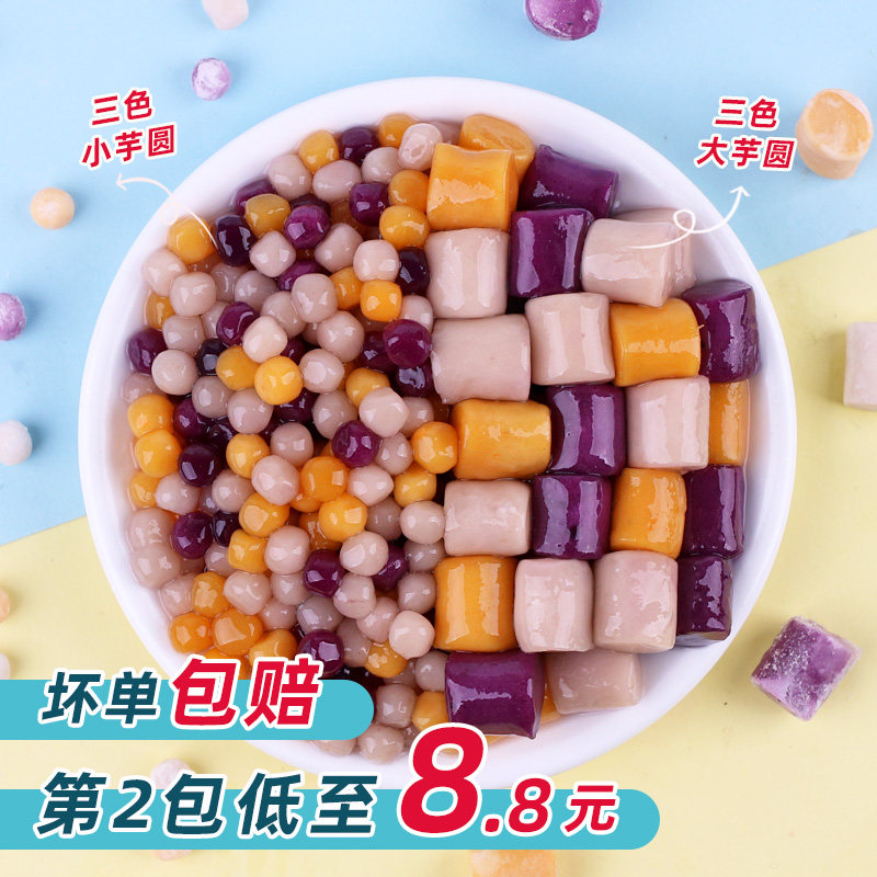 大小芋圆混合装500g商用三色冷冻速食手工成品西米露烧仙草组合,粮油调味/速食/干货/烘焙,芋圆,淘宝优惠券,粉丝福利购,淘宝优惠卷