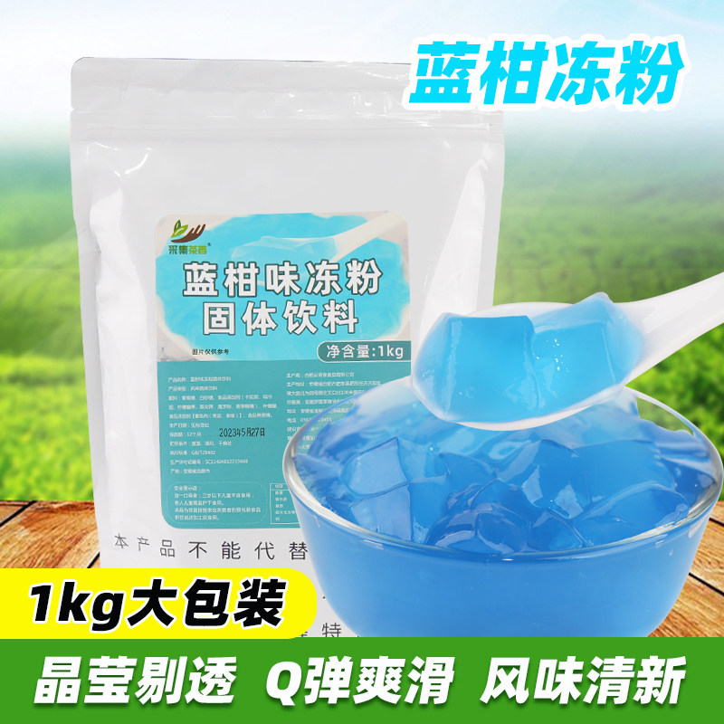 1kg蓝柑味果冻粉 爱玉原味透明晶球原辅料茶冻奶茶甜品店专用小料