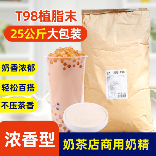 25kg浓香型T98商用奶精植脂末