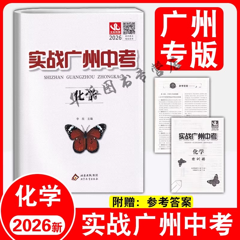 【广州发】2026版实战广州中考化学 初三中考总复习试卷