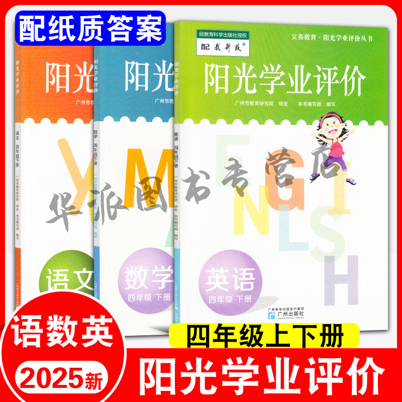 【广州专用】2025春季阳光学业评价小学四年级下册语文数学部编人教版4年级英语广州教科版课堂同步练习册辅导资料书籍