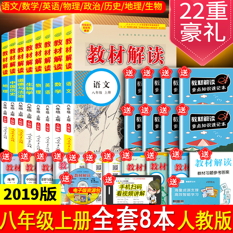 2019秋新版教材解读八年级上册语文数学英语物理政治历史地理生物全套人教版部编版初二课本同步教辅资料辅导书中学教材全解8八上