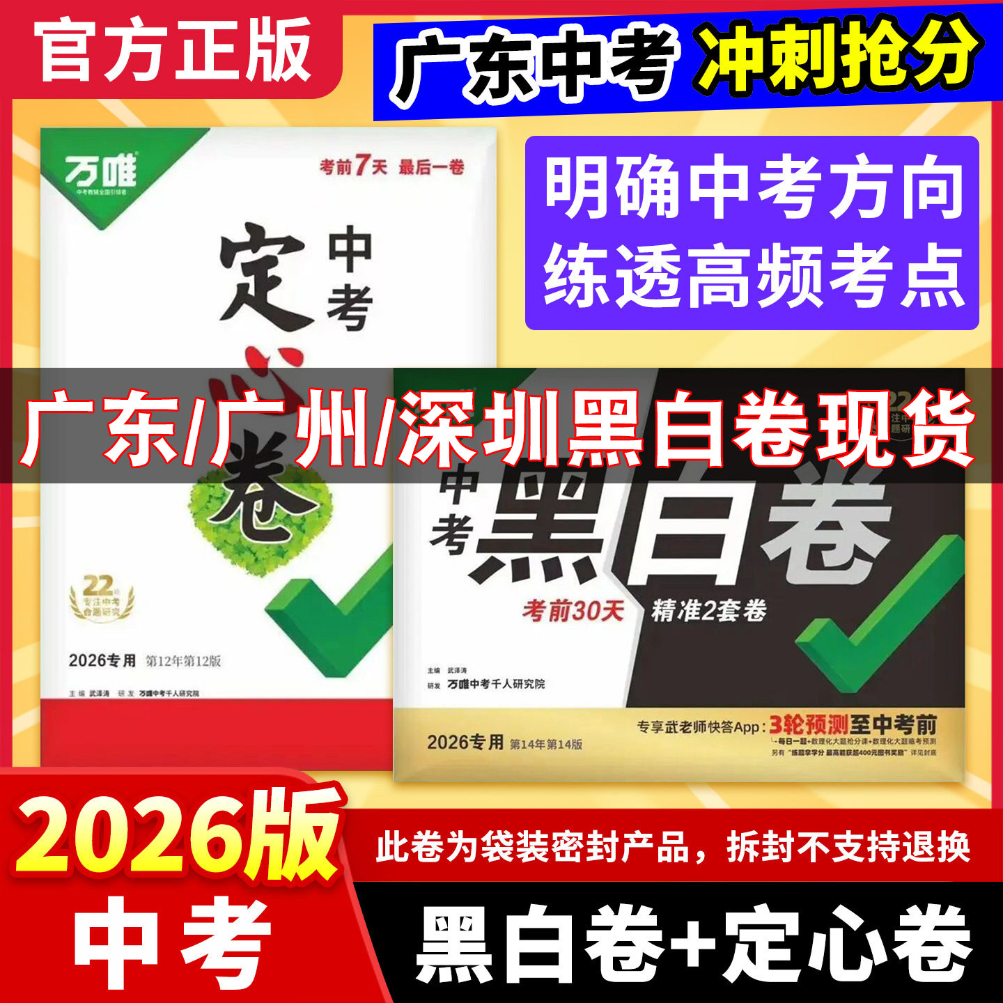 【广东/广州/深圳专用】万唯中考黑白卷定心卷2026广东语文数学英语物理化学道德与法治历史 地理生物 黑白卷会考生地 考前押题卷