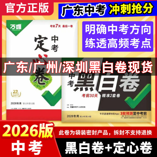 万唯中考黑白卷定心卷正版授权