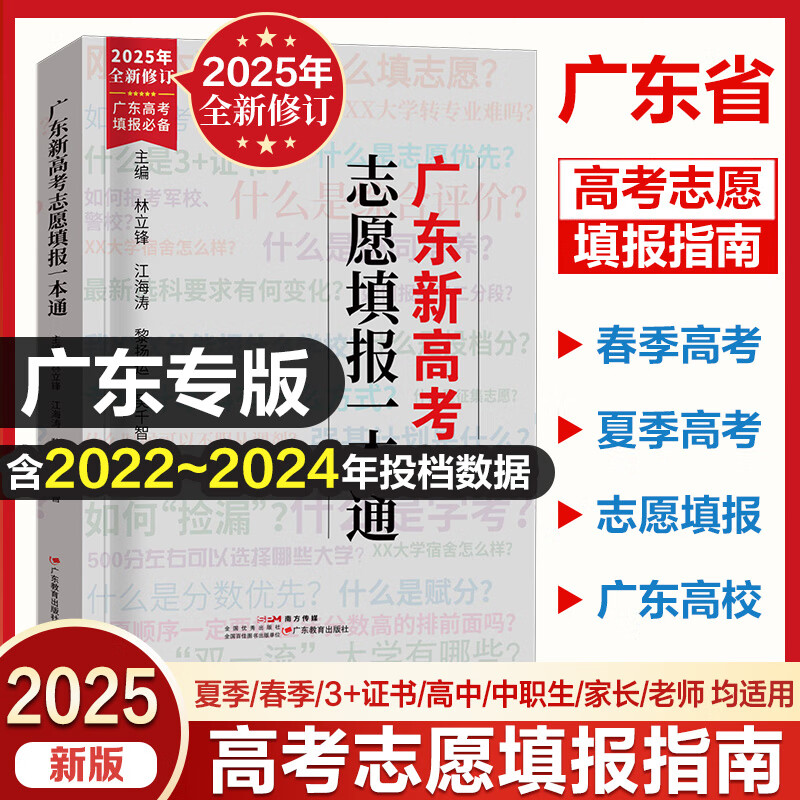 2025年广东新高考志愿填报一本通