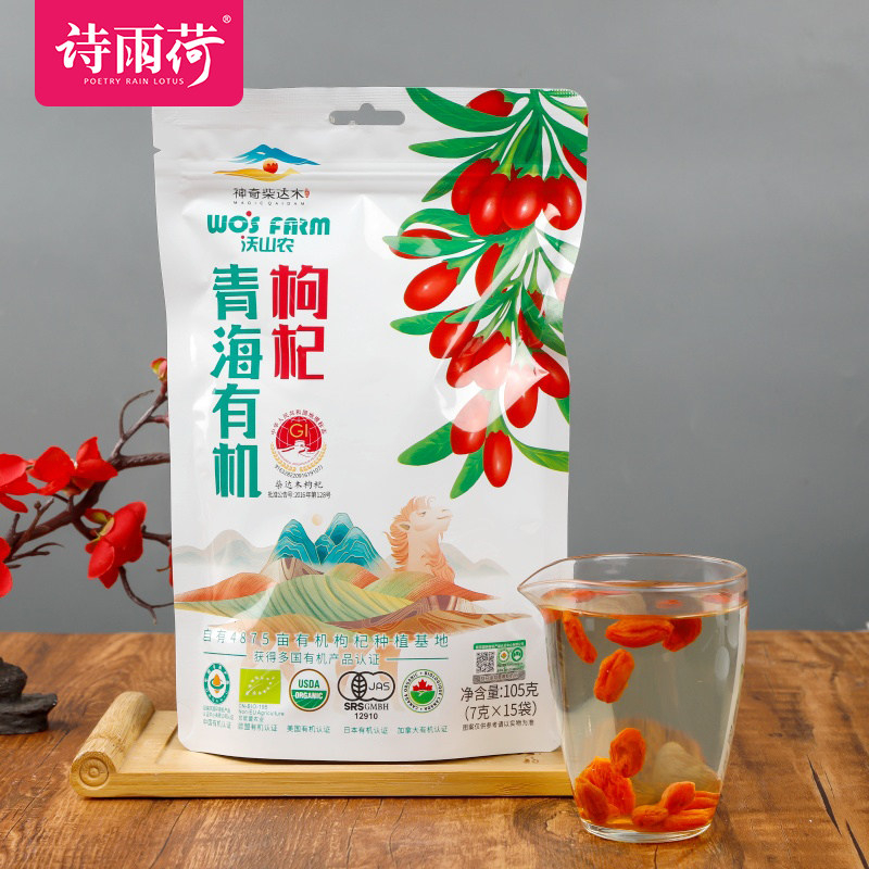 沃山农地标正品特优级有机红枸杞独立小包无硫熏即食免洗养生茶