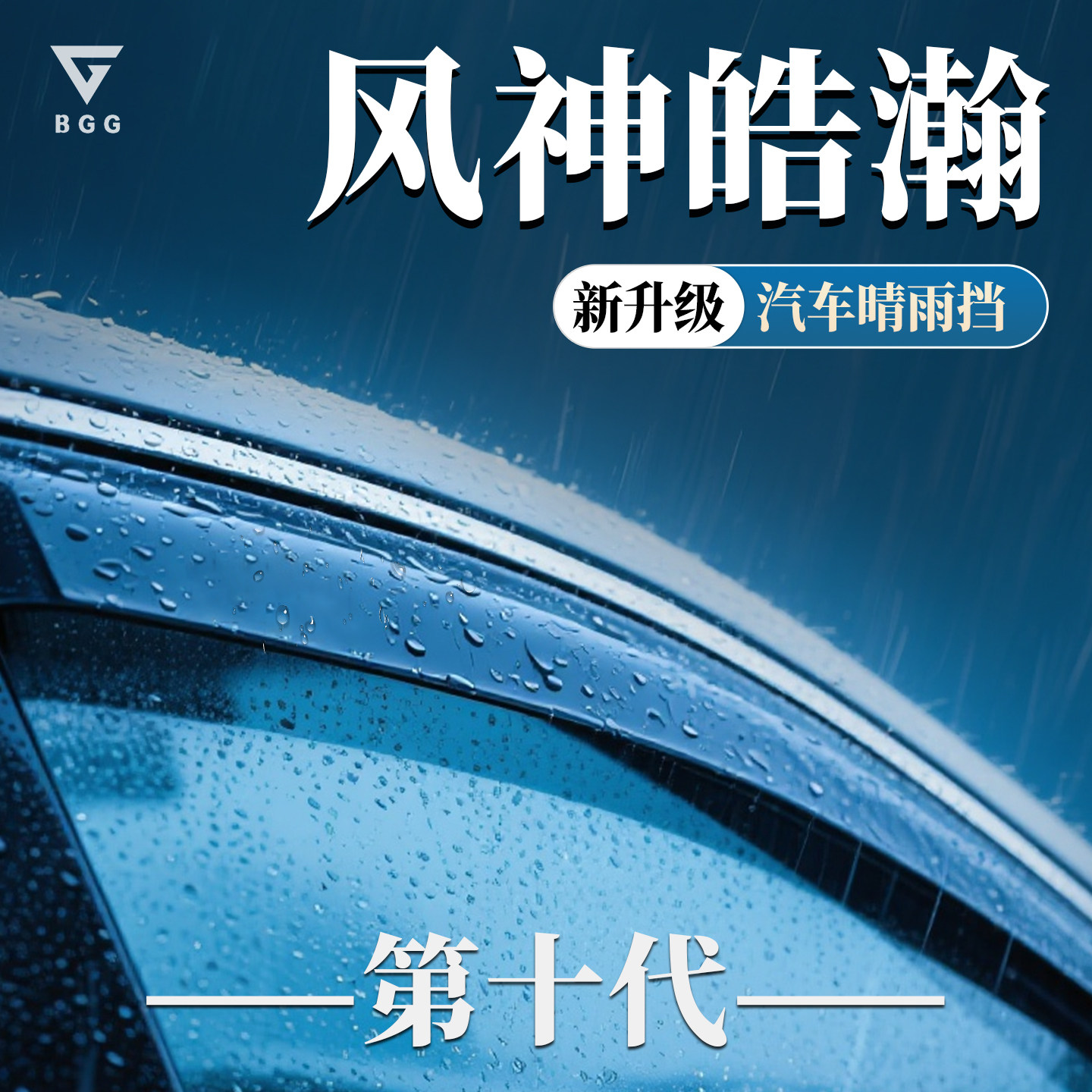 东风风神皓瀚专用雨眉晴雨遮车窗遮雨板配件DHi改装汽车用品大全