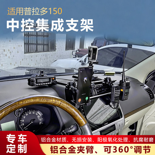 普拉多lc150中控集成手机支架