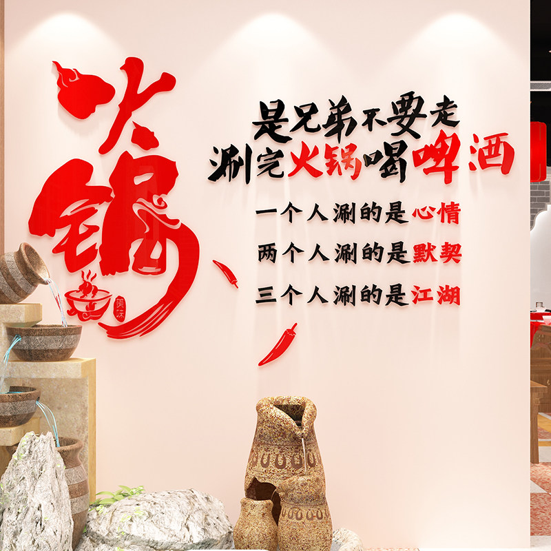 创意四川重庆老火锅店铺背景墙壁面上装饰品氛围布置墙贴画纸标语