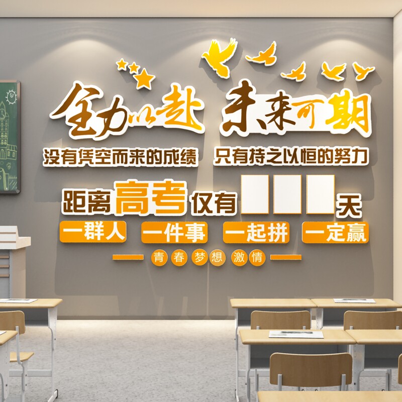 中高考倒计时提醒牌 教室布置文化墙贴 立体防水现代简约风励志摆