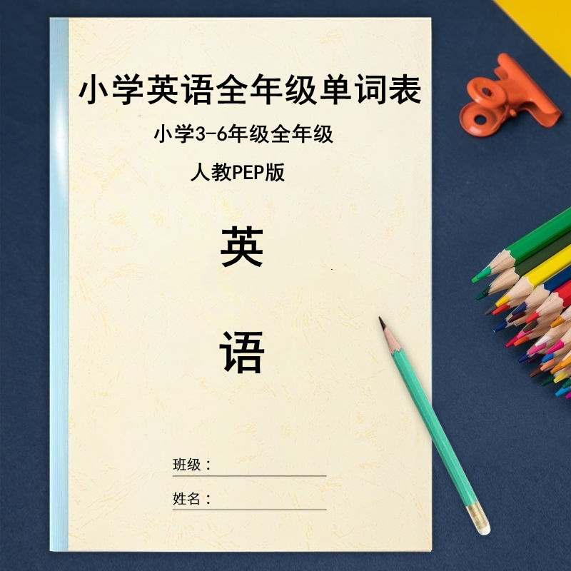 人教PEP版小学英语3-6年级上下册复习背诵含音标单词汇总表默写本