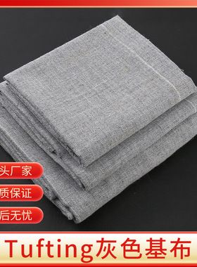tufting gun专用灰白涤棉底布 地毯手工DIY制作配件灰色簇绒基布