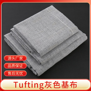 tufting gun专用灰白涤棉底布 地毯手工DIY制作配件灰色簇绒基布