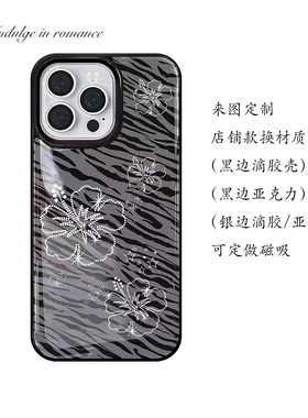 适用定制来图黑边滴胶银边亚克力手机壳16苹果15iPhone17promax14