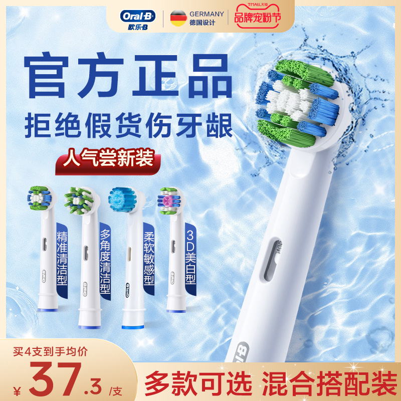 Oral-B/欧乐B成人电动牙刷通用原装替换牙刷头组合装声波小圆头