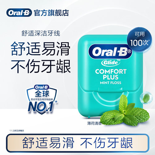 欧乐牙线OralB便携舒适