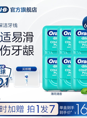 OralB欧乐B扁牙线微蜡舒适成人家庭装便携牙线盒囤货装正品40m*6