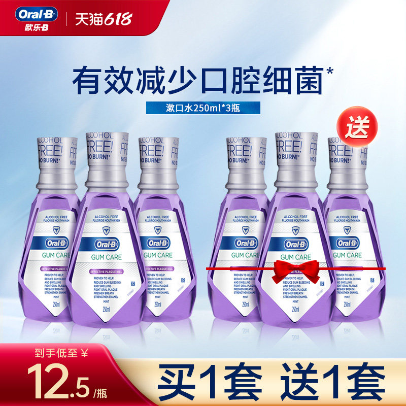 欧乐B漱口水牙龈专护男女清新口气便携式口腔清洁漱口液250ml*3