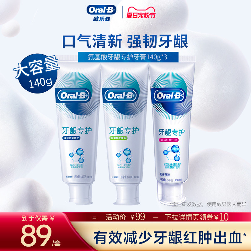 OralB欧乐B氨基酸牙膏官方修护牙龈红肿清新口气男女含氟正品